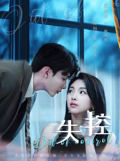 《失控》剧照
