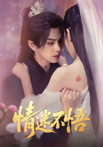 《情迷不悟》剧照