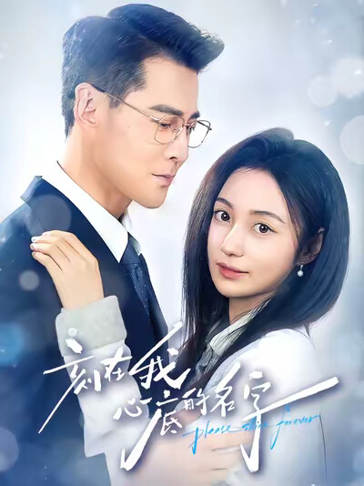 《刻在我心底的名字》剧照