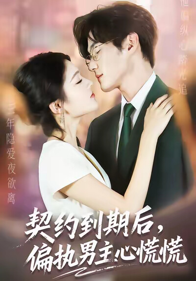 《契约到期后，偏执男主心慌慌》剧照