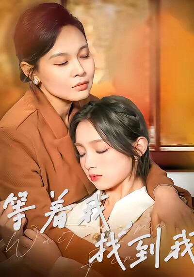 《等着我，找到我》剧照