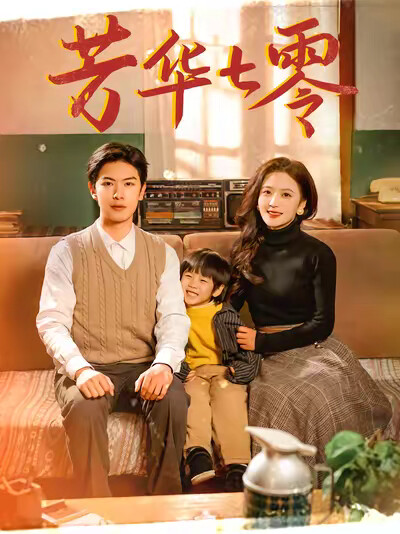 《芳华七零》剧照