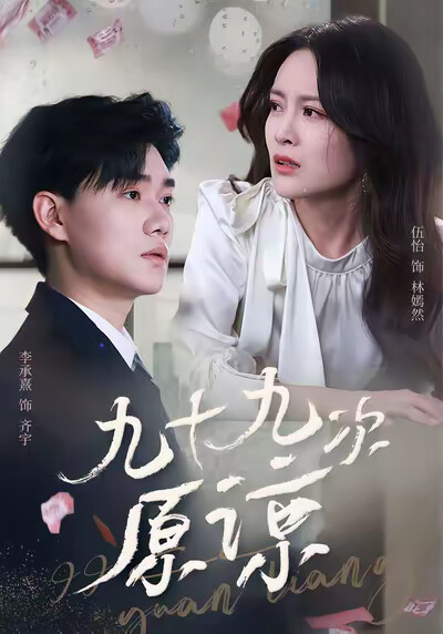 《九十九次原谅》剧照