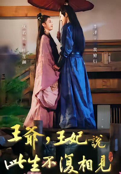 《王爷，王妃说此生不复相见》剧照