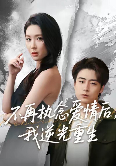 《不再执念爱情后，我逆光重生》剧照
