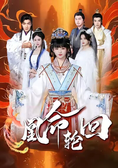 《凰命轮回》剧照
