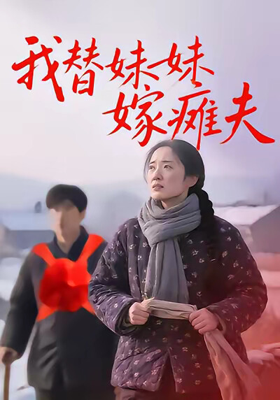 《我替妹妹嫁瘫夫》剧照