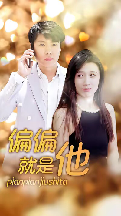 《偏偏就是他》剧照