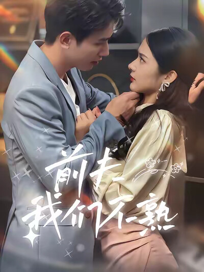 《前夫我们不熟》剧照