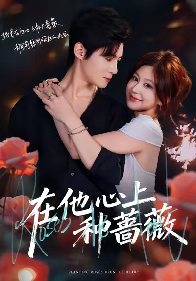 《在他心上种蔷薇》剧照