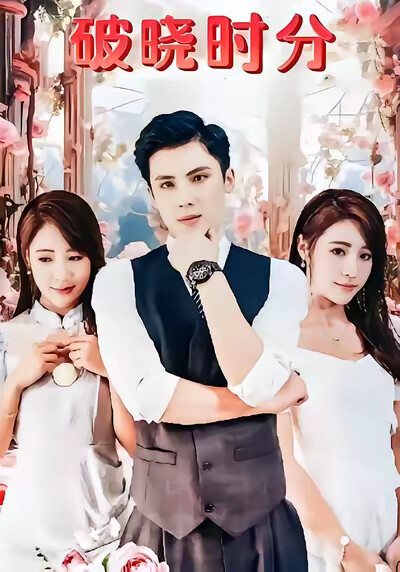 《破晓时分》剧照