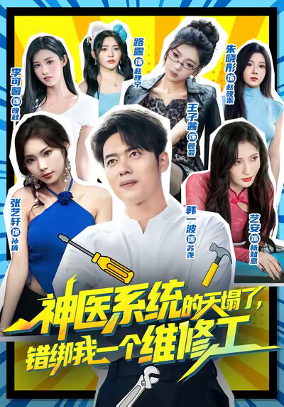《神医系统的天塌了，错绑我一个维修工》剧照
