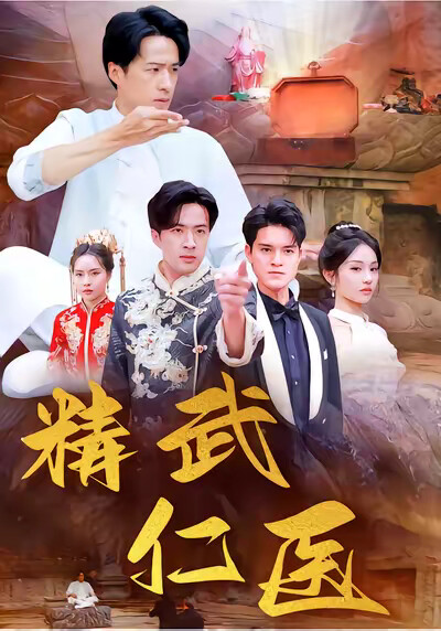 《精武仁医》剧照