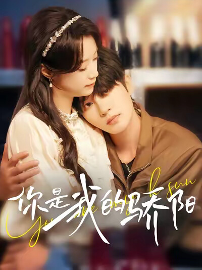 《你是我的骄阳》剧照