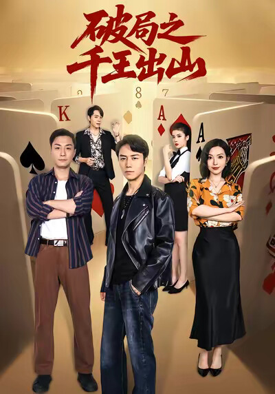 《破局之千王出山》剧照