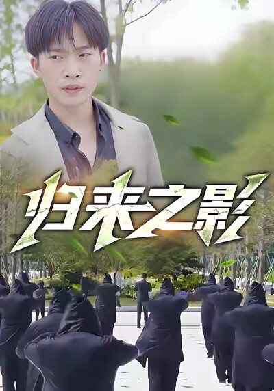 《归来之影》剧照