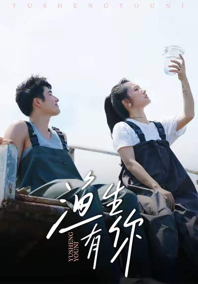 《渔生有你》剧照