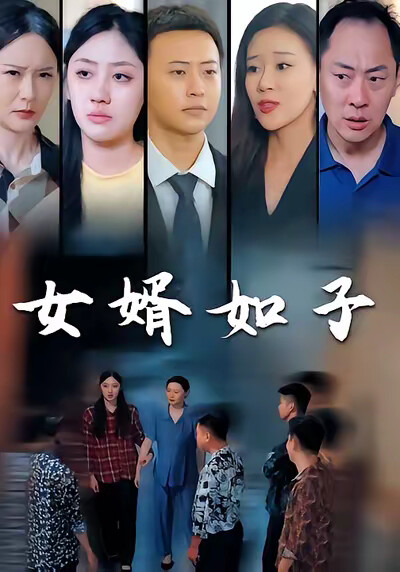 《女婿如子》剧照