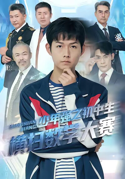 《少年强之初中生横扫数学大赛》剧照