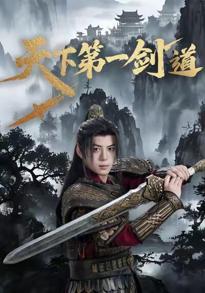《天下第一剑道》剧照