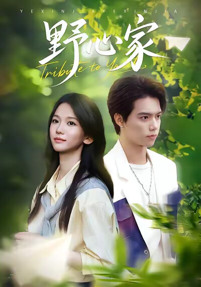 《野心家》剧照