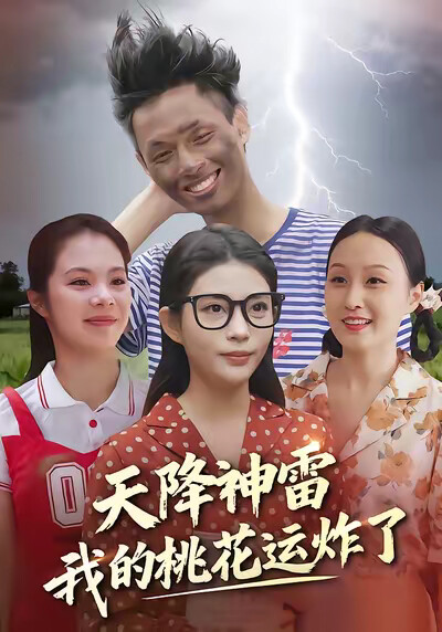 《天降神雷，我的桃花运炸了》剧照