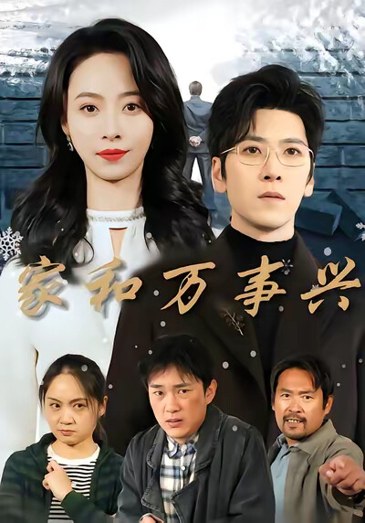 《家和万事兴》剧照