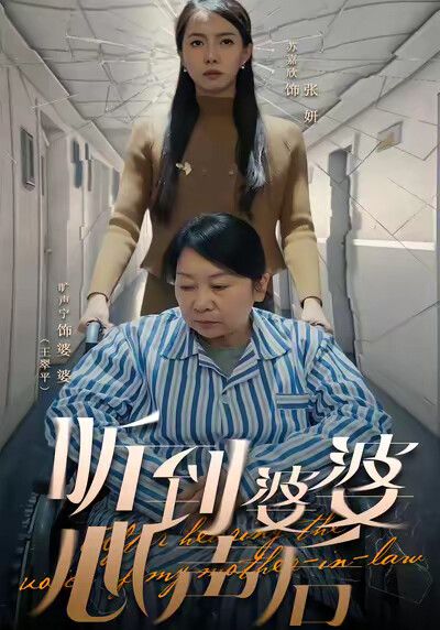 《听到婆婆心声后》剧照