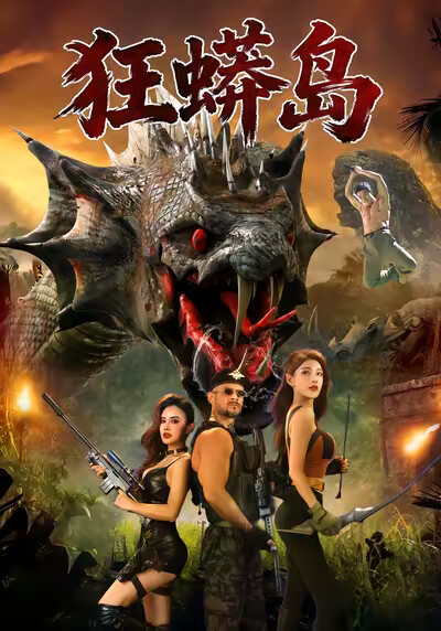 《狂蟒岛》剧照