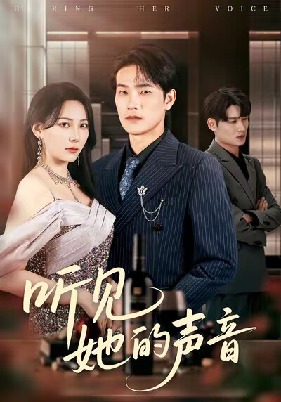 《听见她的声音》剧照