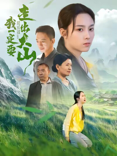 《我一定要走出大山》剧照