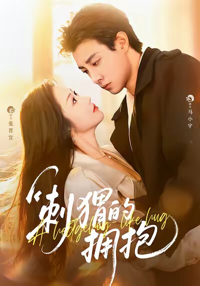 《刺猬的拥抱》剧照