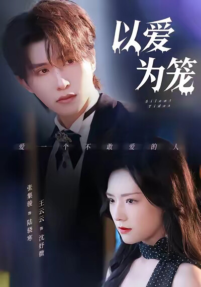 《以爱为笼》剧照