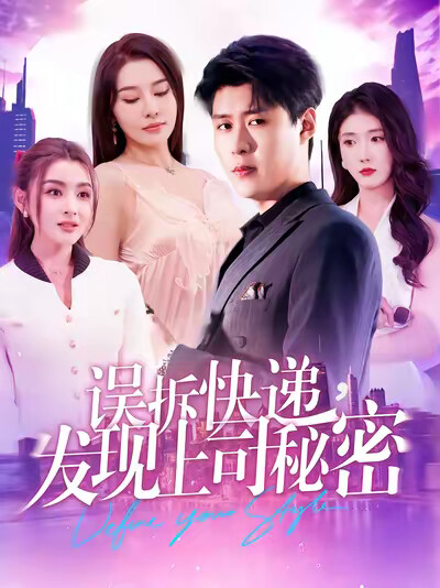 《误拆快递，发现上司秘密》剧照