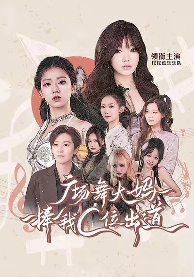 《广场舞大妈捧我C位出道》剧照