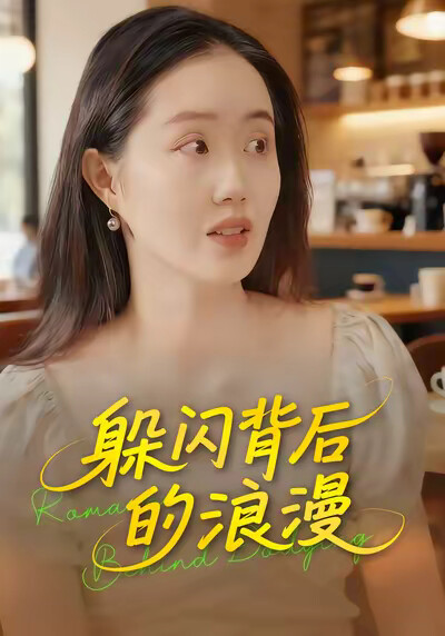 《躲闪背后的浪漫》剧照