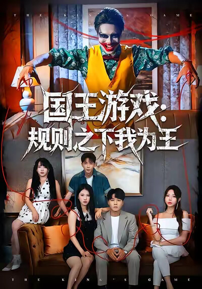 《国王游戏：规则之下我为王》剧照