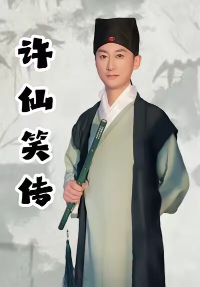 《许仙笑传》剧照