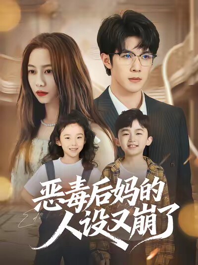 《恶毒后妈的人设又崩了》剧照