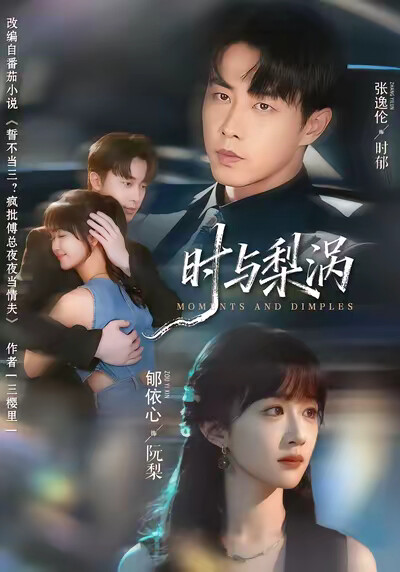 《时与梨涡》剧照