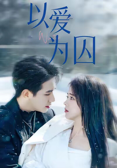 《以爱为囚》剧照
