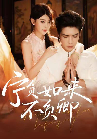 《宁负如来不负卿》剧照