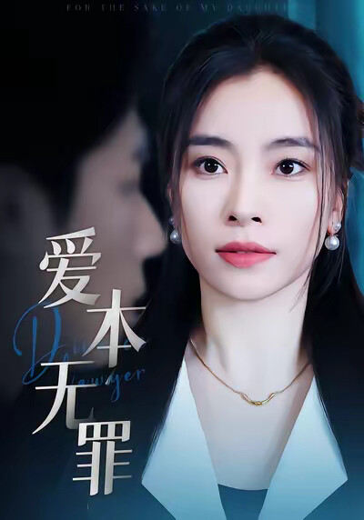 《爱本无罪》剧照