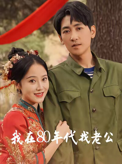 《我在80年代找老公》剧照
