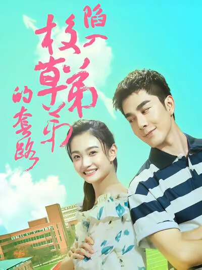 《陷入校草弟弟的套路》剧照