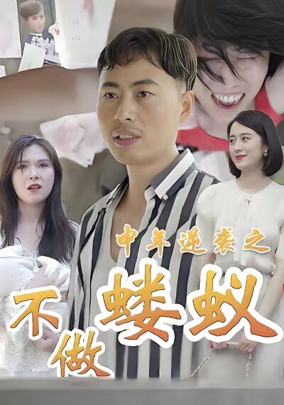 《中年逆袭之不做蝼蚁》剧照