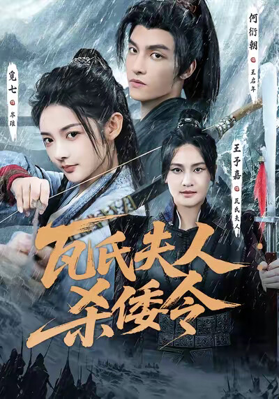 《瓦氏夫人：杀倭令》剧照