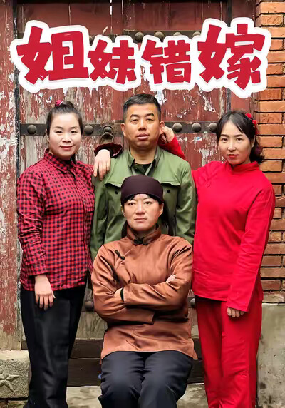 《姐妹错嫁》剧照