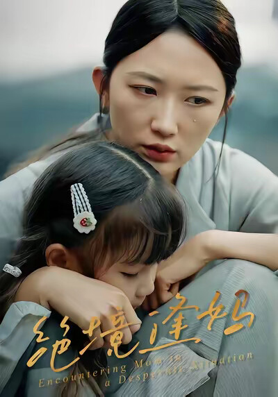 《绝境逢妈》剧照