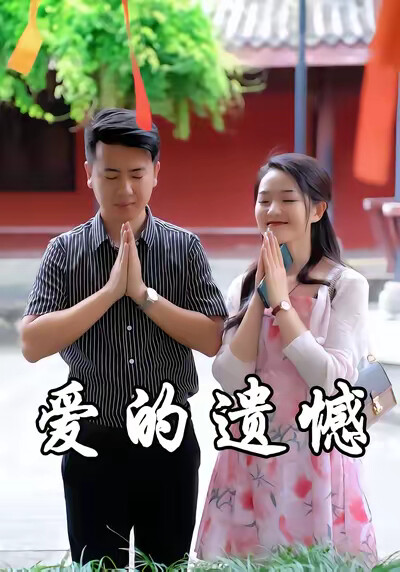 《爱的遗憾》剧照